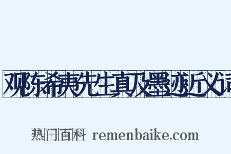 观陈希夷先生真及墨迹近义词是什么意思的图片